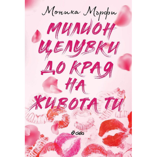 Милион целувки до края на живота ти - книга 2 | Моника Мърфи
