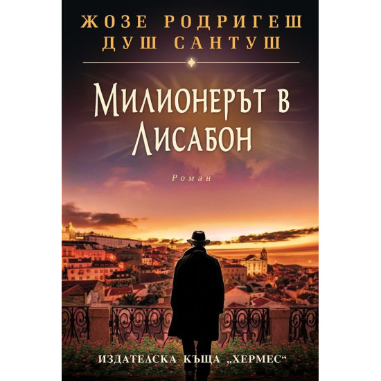 Милионерът в Лисабон | Жозе Родригеш душ Сантуш