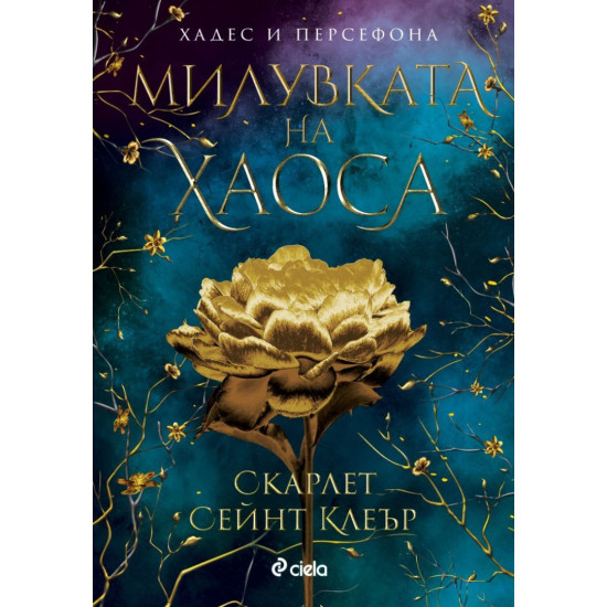 Милувката на хаоса - книга 4 | Скарлет Сейнт Клеър