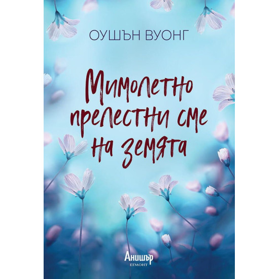 Мимолетно прелестни сме на земята | Оушън Вуонг