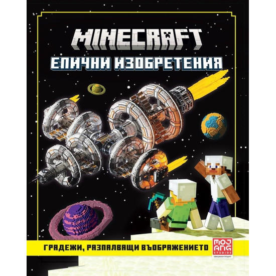 Minecraft: Градежи, разпалващи въображението | Mojang