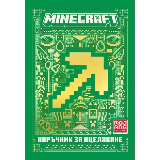 Minecraft: Наръчник за оцеляване | Mojang