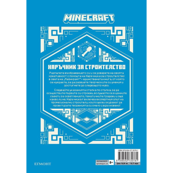 Minecraft: Наръчник за строителство | Mojang