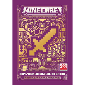 Minecraft: Наръчник за водене на битки