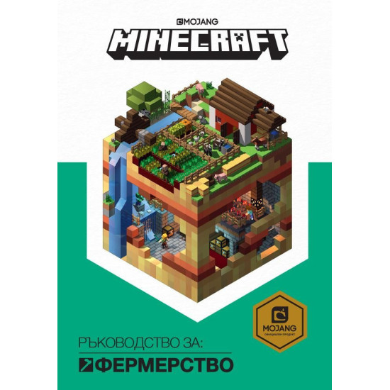 Minecraft: Ръководство за фермерство | Mojang