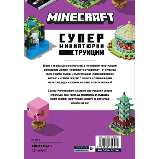 Minecraft: Супер миниатюрни конструкции | Mojang