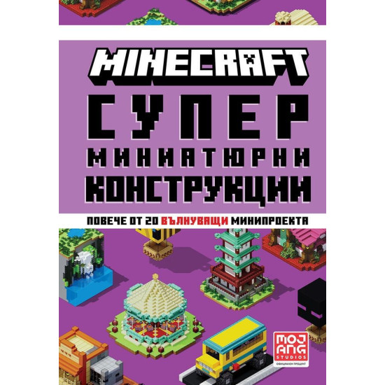 Minecraft: Супер миниатюрни конструкции | Mojang