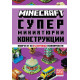 Minecraft: Супер миниатюрни конструкции | Mojang