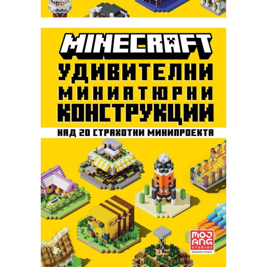 Minecraft: Удивителни миниатюрни конструкции | Mojang