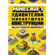 Minecraft: Удивителни миниатюрни конструкции | Mojang