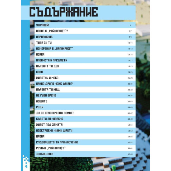 Minecraft за начинаещи | Mojang