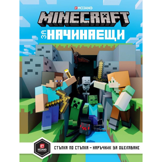 Minecraft за начинаещи | Mojang