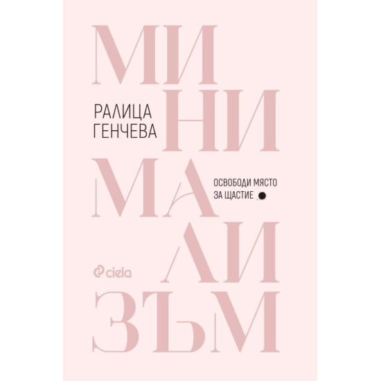 Минимализъм. Освободи място за щастие | Ралица Генчева
