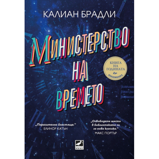 Министерство на времето | Калиан Брадли
