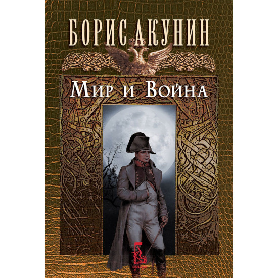 Мир и война | Борис Акунин