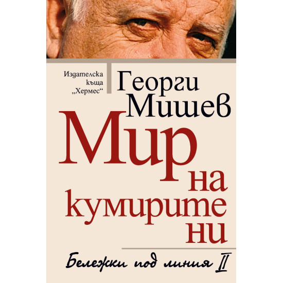 Мир на кумирите ни. Бележки под линия II | Георги Мишев