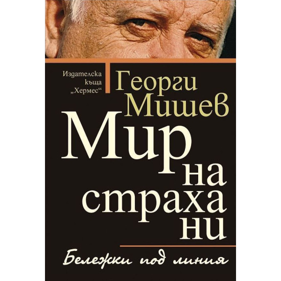 Мир на страха ни. Бележки под линия | Георги Мишев