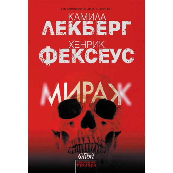 Мираж | Камила Лекберг, Хенрик Фексеус