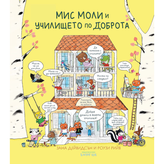Мис Моли и училището по доброта | Занна Дейвидсън