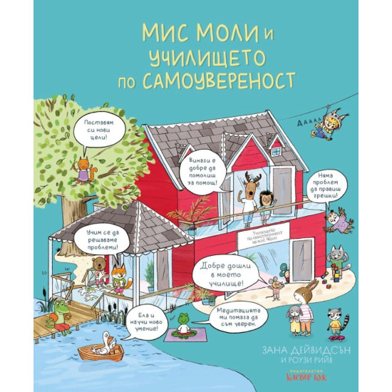 Мис Моли и училището по самоувереност | Занна Дейвидсън