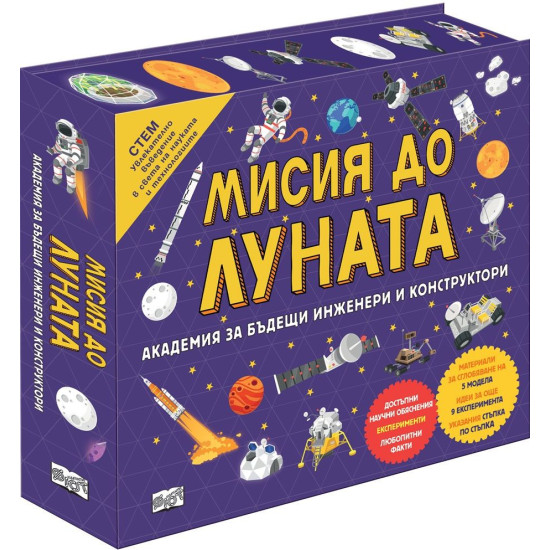 Мисия до Луната | Детски енциклопедии