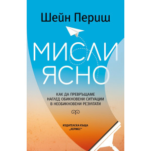 Мисли ясно