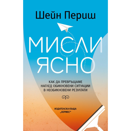 Мисли ясно | Шейн Париш