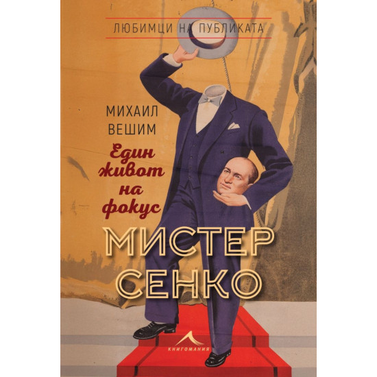 Мистер Сенко - Един живот на фокус | Михаил Вешим