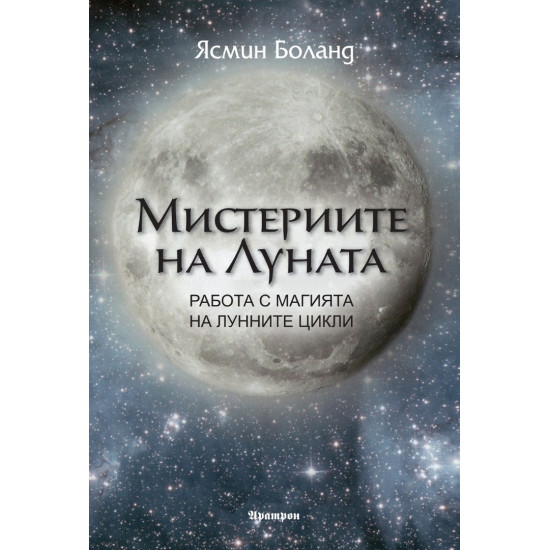 Мистериите на Луната | Ясмин Боланд