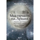 Мистериите на Луната | Ясмин Боланд