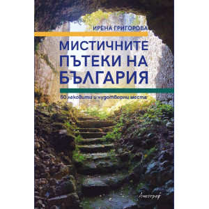 Мистичните пътеки на България