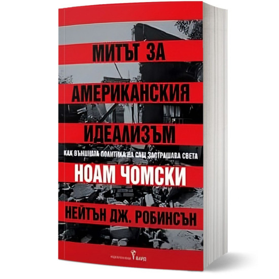 Митът за американския идеализъм. Как външната политика на САЩ заплашва света | Нейтън Дж. Робинсън, Ноам Чомски