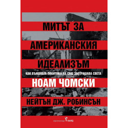 Митът за американския идеализъм. Как външната политика на САЩ заплашва света