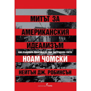 Митът за американския идеализъм. Как външната политика на САЩ заплашва света