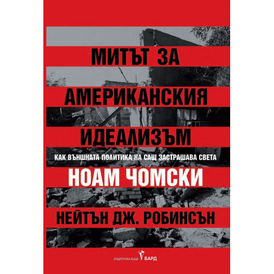 Митът за американския идеализъм. Как външната политика на САЩ заплашва света | Нейтън Дж. Робинсън, Ноам Чомски