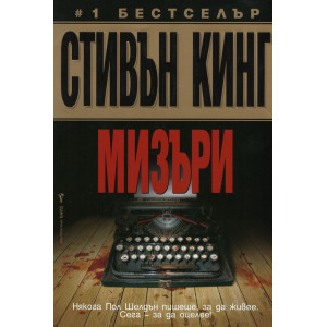 Мизъри