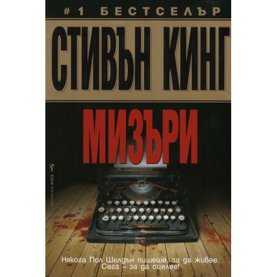Мизъри | Стивън Кинг