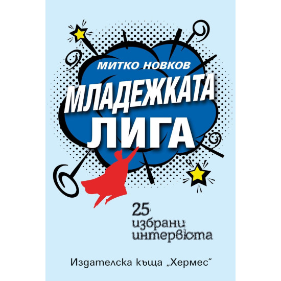 Младежката лига | Митко Новков