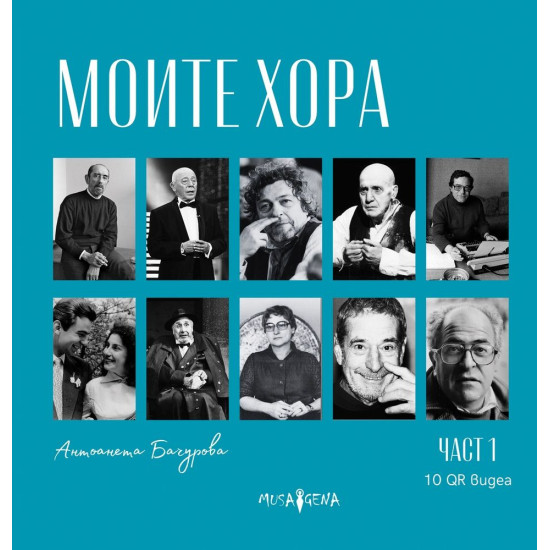 Моите хора - част 1 | Aнтоанета Бачурова
