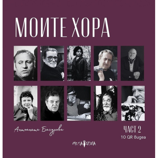 Моите хора - част 2 | Aнтоанета Бачурова