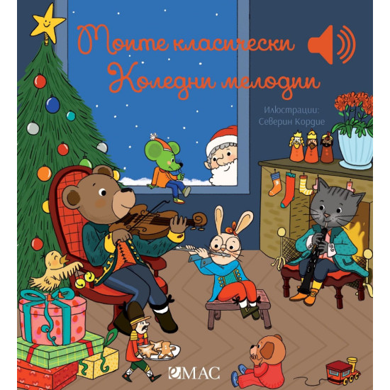 Моите класически коледни мелодии | Емили Колет
