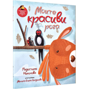 Моите красиви рога