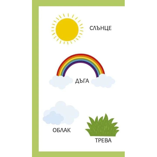 Моите първи 100 думи за сезоните | Клевър Бук