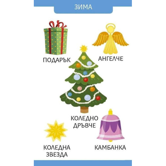 Моите първи 100 думи за сезоните | Клевър Бук