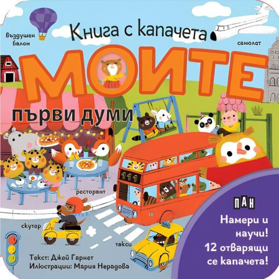 Моите първи думи | Джей Гарнет