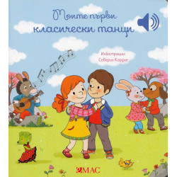 Моите първи класически танци