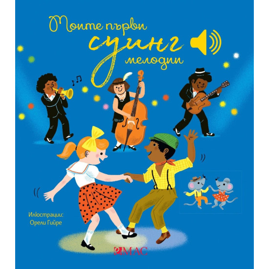 Моите първи суинг мелодии | Емили Колет