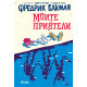 Моите приятели | Фредрик Бакман
