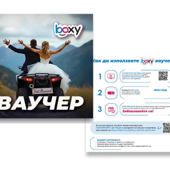 Boxy - Младоженци! Boxy - Младоженци!