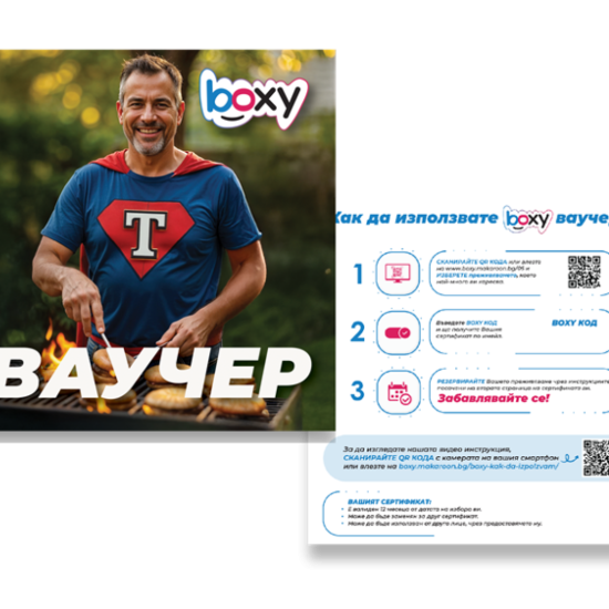 Boxy - Супер Татко! Boxy - Супер Татко!